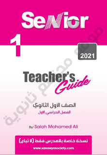 اجابات كتاب Senior سنيور الشرح فى اللغة الانجليزية للصف الاول الثانوي الترم الاول 2021 اجابات كتاب Senior سنيور الشرح فى اللغة الانجليزية للصف الاول الثانوي الترم الاول 2021