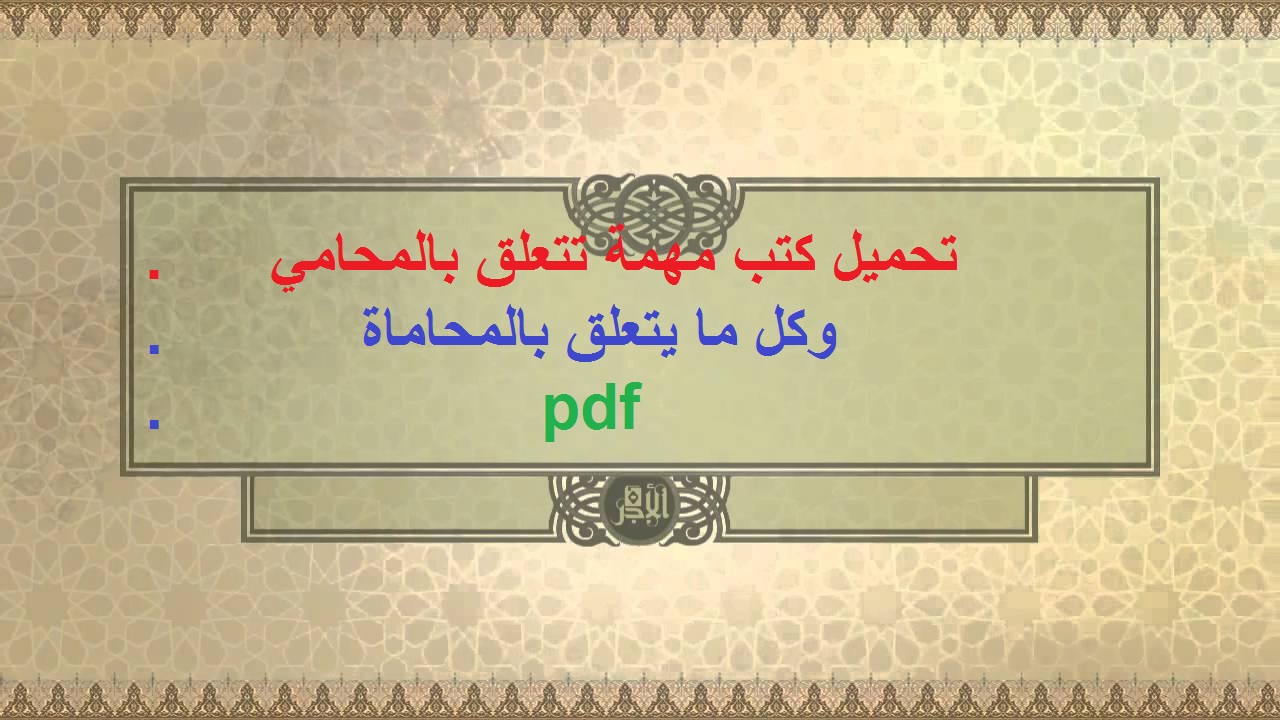 تحميل كتب مهمة تتعلق بالمحامي وكل ما يتعلق بالمحاماة pdf