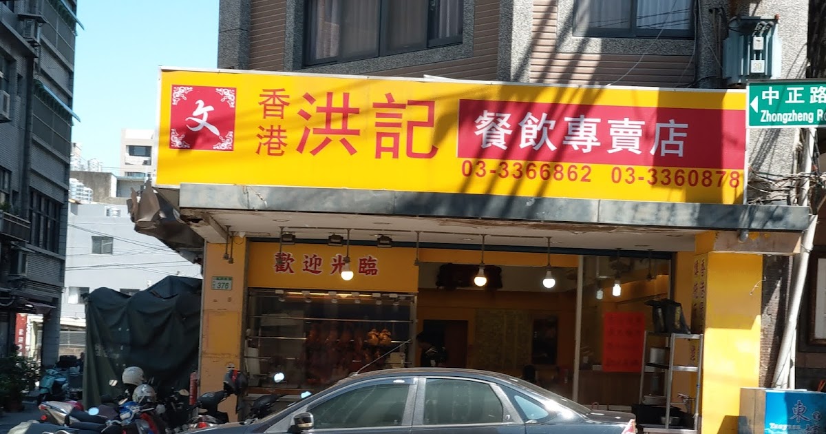 [食記] 桃園。香港洪記餐飲專賣店