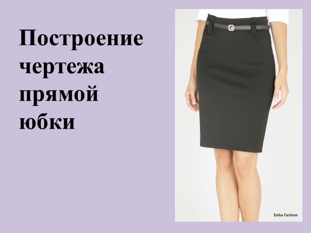 план пошива прямой юбки. технология пошива прямой юбки. моделирование прямой юбки. конструктивное моделирование юбки. прямая юбка технология.