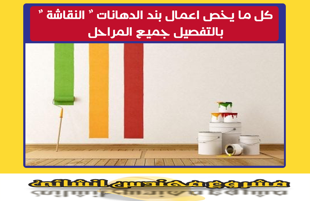 كل ما يخص اعمال بند الدهانات النقاشة بالتفصيل جميع المراحل كل ما يخص اعمال بند الدهانات النقاشة بالتفصيل جميع المراحل