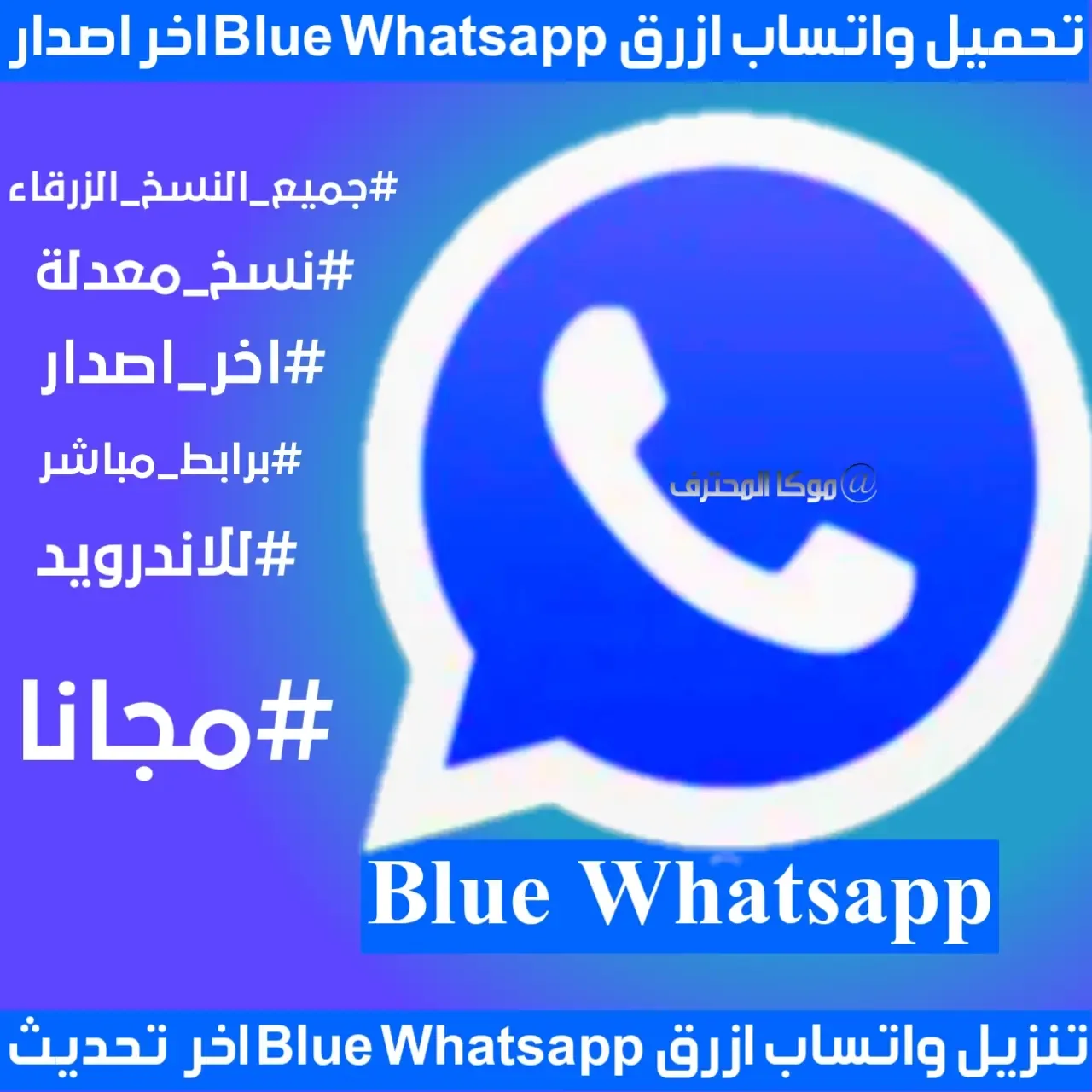 واتساب ازرق 2021 blue whatsapp تحميل واتساب ازرق تنزيل الواتساب الازرق