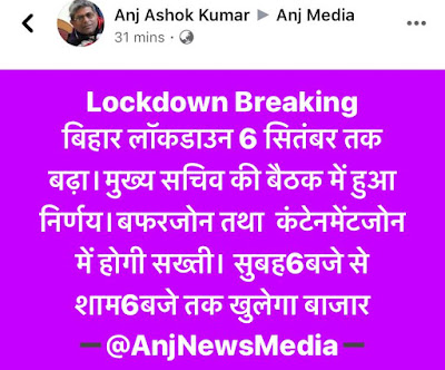 अनलॉक-3 के तहत बिहार फिर हुआ लॉकडाउन, AnjNewsMedia, Bihar Lockdown, Covid19, Coronavirus, Corona, AnjMedia