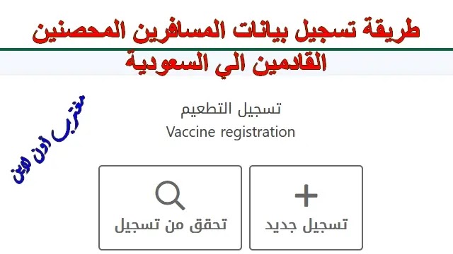 تسجيل اللقاح في بوابة مقيم