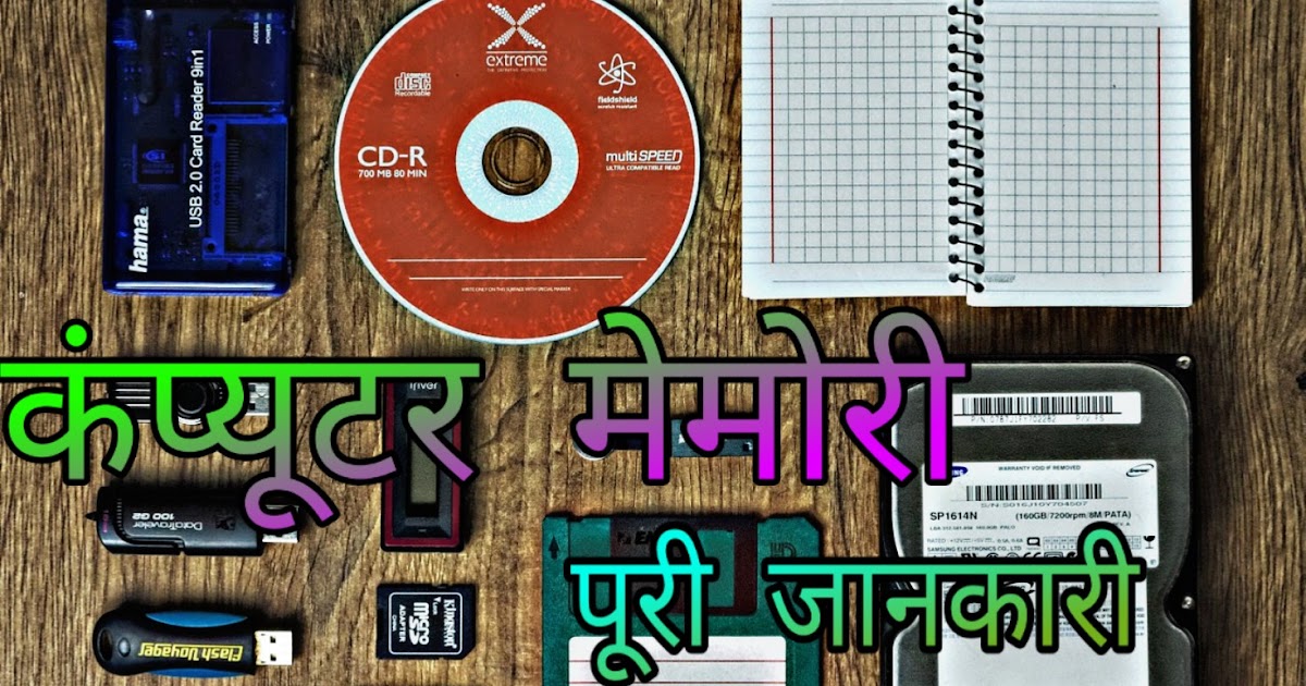 कंप्यूटर मेमोरी क्या है और इसके कितने प्रकार हैं ? What is Computer