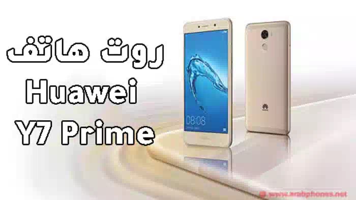شرح عمل روت لهاتف هواوي Huawei Y7 Prime شرح عمل روت لهاتف هواوي Huawei Y7 Prime
