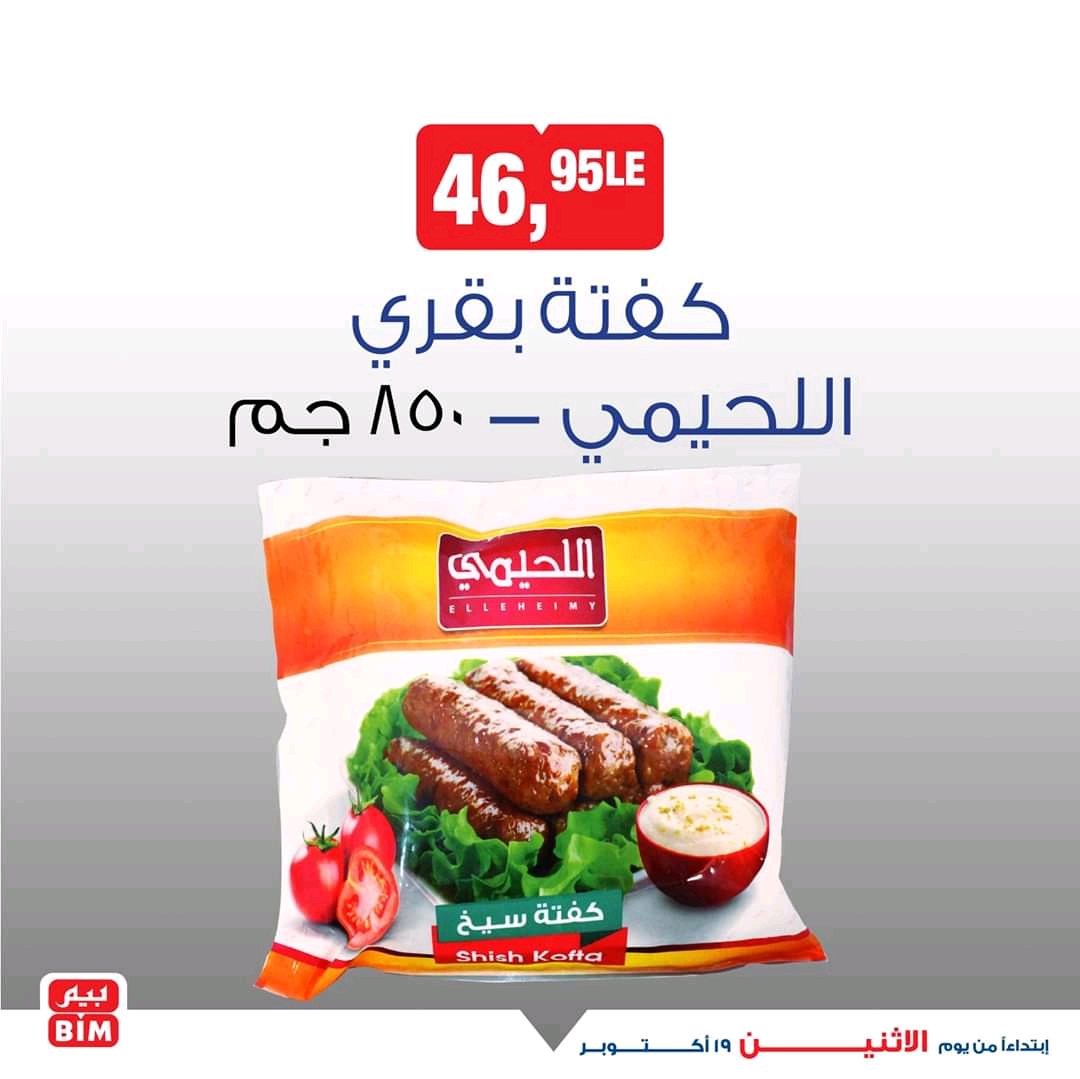 عروض بيم اليوم الاثنين 19 اكتوبر 2020 حتى نفاذ الكمية عروض بيم اليوم الاثنين 19 اكتوبر 2020 حتى نفاذ الكمية