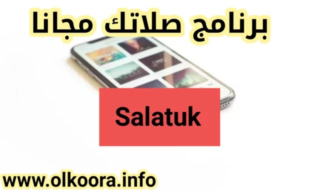 تحميل برنامج صلاتك Salatuk 2020 للأندرويد و للأيفون مجانا _ أفضل برنامج مواقيت الصلاة