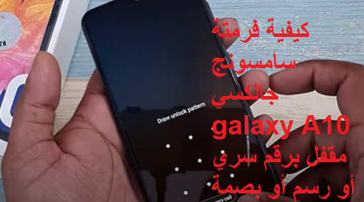 كيفية فرمتة جالكسي Samsung Galaxy A10 مقفل برقم سري أو رسم أو بصمة
