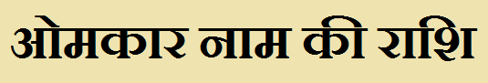 Omkar Name Rashi Information