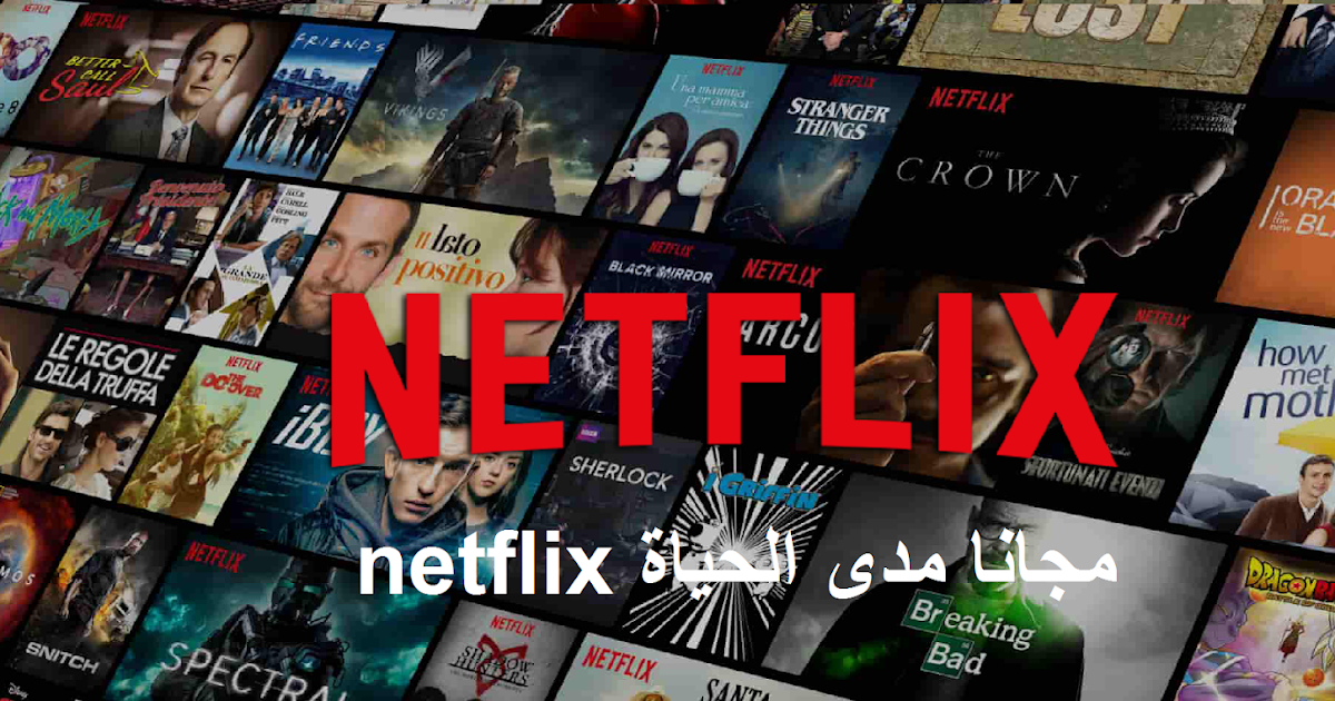 شاهد موقع نت فليكس netflix مجانا مدى الحياة عبر اضافة هذه الخاصية لن