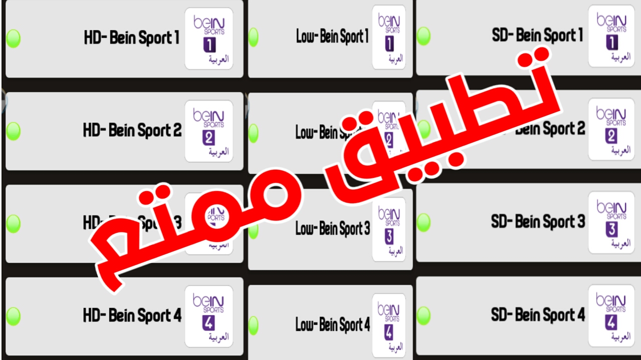 تطبيق ممتع ورائع لمشاهدة قنواتك الرياضية المفضلة مجانا/وبدون تقطعات