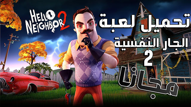 تحميل لعبة الجار العصبي Hello Neighbor كاملة مجانا - ماندو ويب 2021 تحميل لعبة الجار العصبي Hello Neighbor كاملة مجانا - ماندو ويب 2021