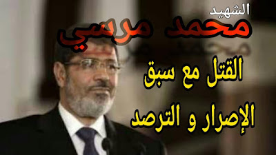  محمد مرسي