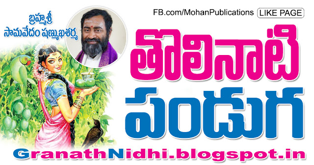 తొలినాటి పండుగ First Fesital Ugadi Telugu Festivals Hindu Festivals Ugadi Panduga Telugu Ugadi TTD TTD Ebooks Saptagiri Sapthagiri Samavedam Shanmukha Sarma Samavedam Bhakthi Pustakalu BhakthiPustakalu BhaktiPustakalu Bhakti Pustakalu