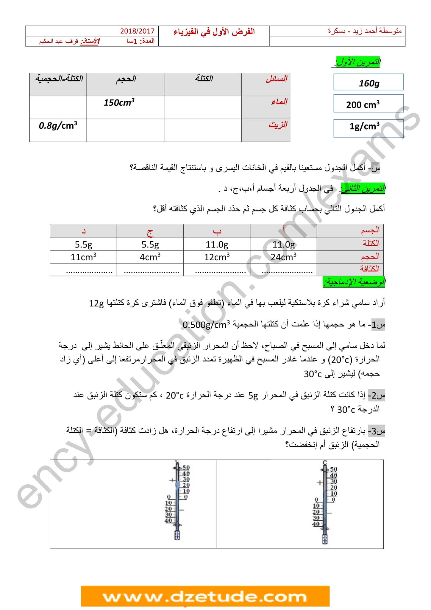 فرض الفيزياء الفصل الأول للسنة الأولى متوسط - الجيل الثاني نموذج 8