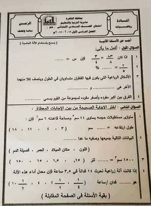 امتحان الرياضيات للصف السادس الابتدائى نصف العام 2017 - محافظة القاهرة 15965230_1206754876044856_2788747782937611822_n