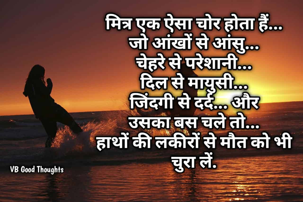 Good Thoughts In Hindi | Best Friendship Quote Images | मित्रता