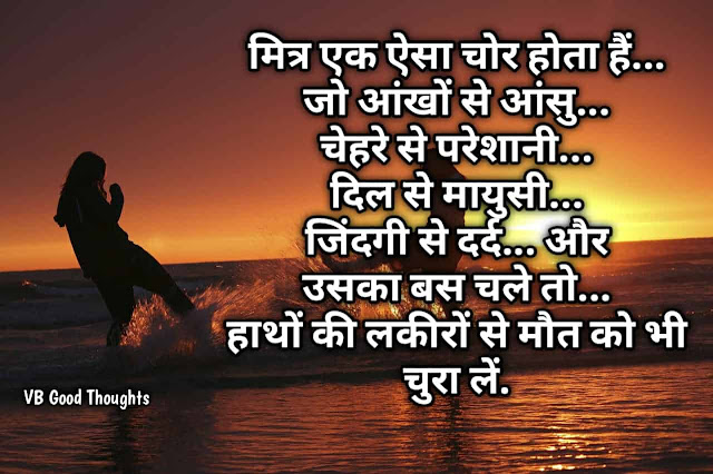 Good Thoughts In Hindi - Best Friendship Quote Images - मित्रता - दोस्ती सुविचार - vb गुड thoughts Good Thoughts In Hindi - Best Friendship Quote Images - मित्रता - दोस्ती सुविचार -vb good thoughts