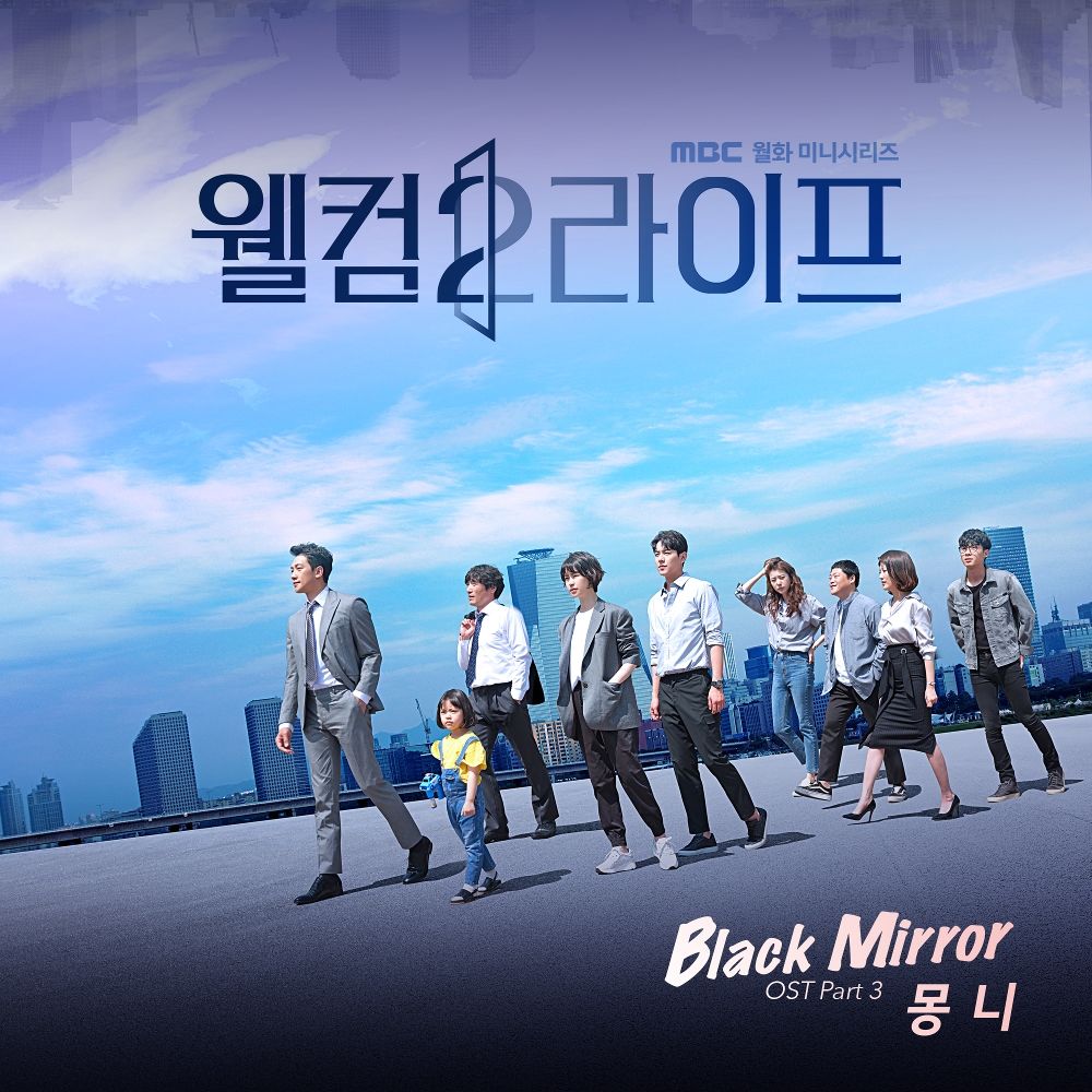 Monni – Welcome 2 Life OST Part.3