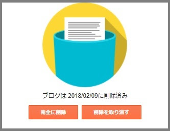 Bloggerで始める無料ブログ：ブログの削除と復元【無料ブログBloggerの使い方とカスタマイズ方法】