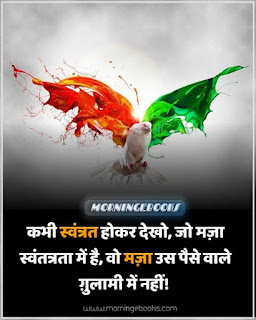 Independence Day Quotes in Hindi 2023