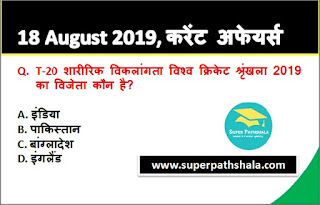 Daily Current Affairs Quiz 18 August 2019 in Hindi Daily Current Affairs Quiz 18 August 2019 in Hindi