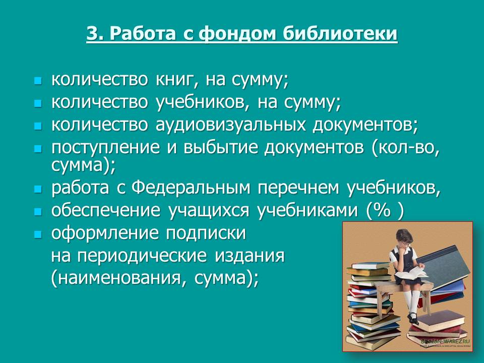 план работы на год в библиотеке. школьный информационно-библиотечный центр. анализ школьной библиотекой. правила пользования библиотекой для детей. задачи школьной библиотеки.