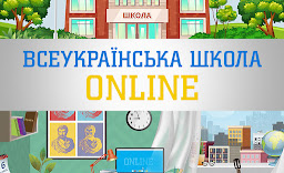 Всеукраїнська школа online