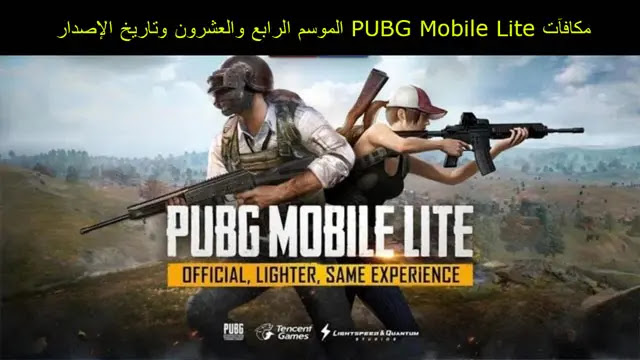 مكافآت PUBG Mobile Lite الموسم 34 وتاريخ الإصدار