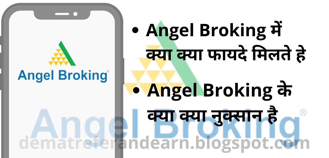 Angel Broking में क्या क्या फायदे मिलते हे और क्या क्या नुक्सान है |