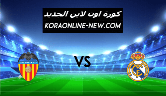 نتيجة مباراة ريال مدريد وفالنسيا اليوم 14-2-2021 الدوري الإسباني