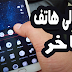 تفعيل تقنية dark shield الموجودة فقط في الهواتف الفاخرة - تحصل عليها مجانا في جميع أجهزة الاندرويد تفعيل تقنية dark shield الموجودة فقط في الهواتف الفاخرة - تحصل عليها مجانا في جميع أجهزة الاندرويد