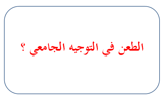 طعون التوجيهات الجامعية 2022