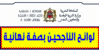 لوائح الناجحين بصفة نهائية في مباراة التعليم 2019 لوائح الناجحين بصفة نهائية في مباراة التعليم 2019