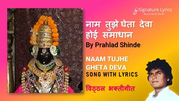 Naam Tujhe Gheta Deva Hoi Samadhan - Prahlad Shinde - Vitthal Bhakti Geet Naam Tujhe Gheta Deva Hoi Samadhan - Prahlad Shinde - Vitthal Bhakti Geet