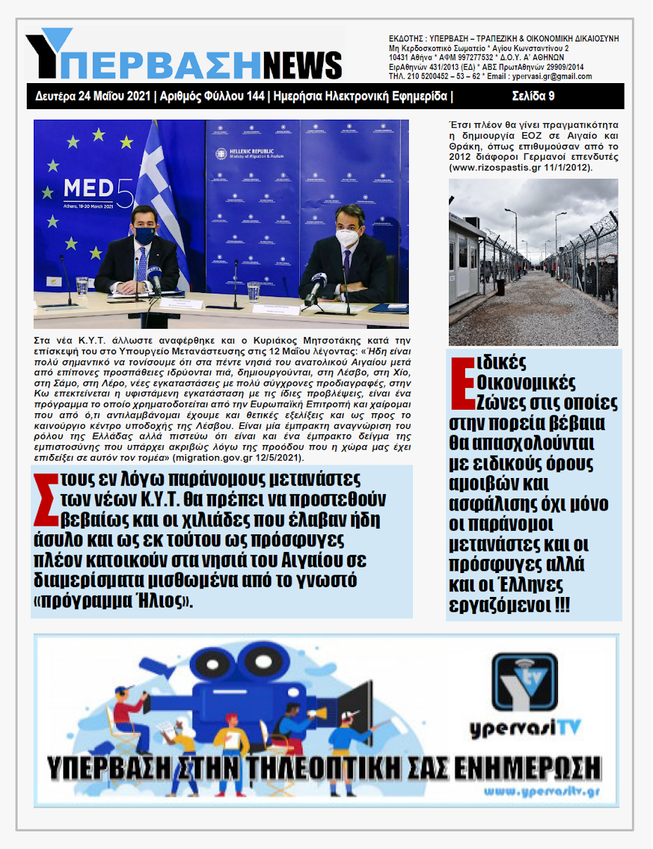 ΥΠΕΡΒΑΣΗ NEWS 24/05/2021 | Ο Ευρωπαϊκός Νότος πλημμυρίζει από παρανόμους μετανάστες και η ΕΕ σχεδιάζει αύξηση της μετανάστευσης ως εργαλείο κινεζοποίησης των ευρωπαϊκών μισθών 24 YNEWS%2B24052021%2BPG9