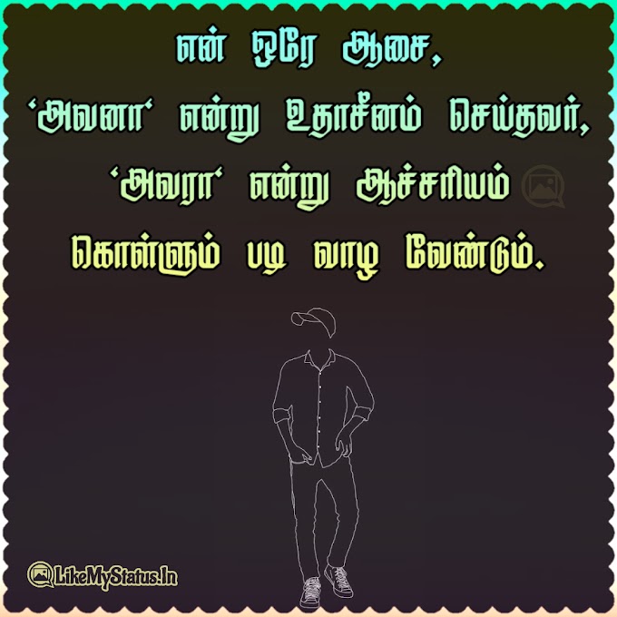 என் ஒரே ஆசை, "அவனா" என்று உதாசீனம் செய்தவர்