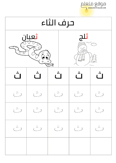 كتاب تعليم كتابة الحروف العربية للأطفال بالنقاط