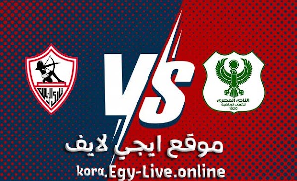 موعد وتفاصيل مباراة الزمالك والمصري بث مباشر ايجي لايف بتاريخ 12-01-2021 في الدوري المصري