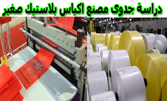 اختبار ليما حمض cafeteria wasteland Behalf هل مصنع اكياس البلاستيك مربح Hardness Made a contract flask اختبار ليما حمض cafeteria wasteland Behalf هل مصنع اكياس البلاستيك مربح Hardness Made a contract flask