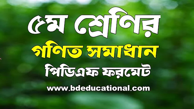 ৫ম শ্রেণীর গণিত সমাধান PDF