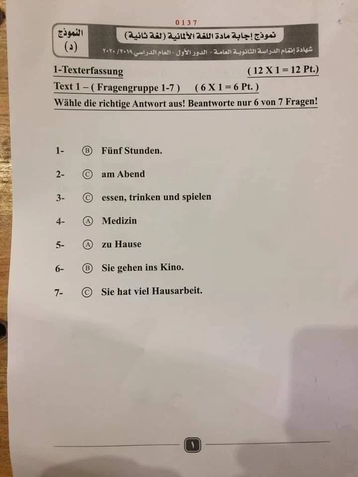 نموذج الاجابة الرسمى لامتحان اللغة الالمانية للصف الثالث الثانوى الدورالأول2020