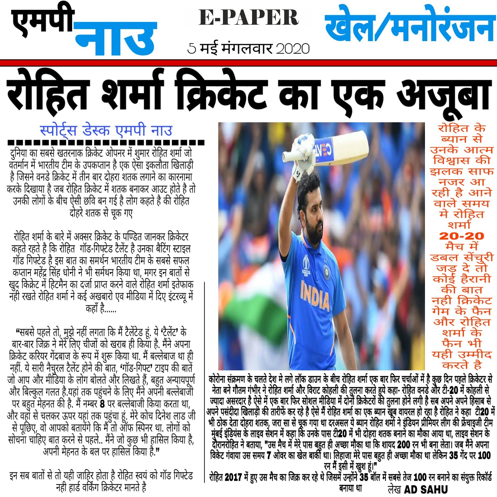 रोहित शर्मा क्रिकेट का एक अजूबा रोहित शर्मा क्रिकेट का एक अजूबा