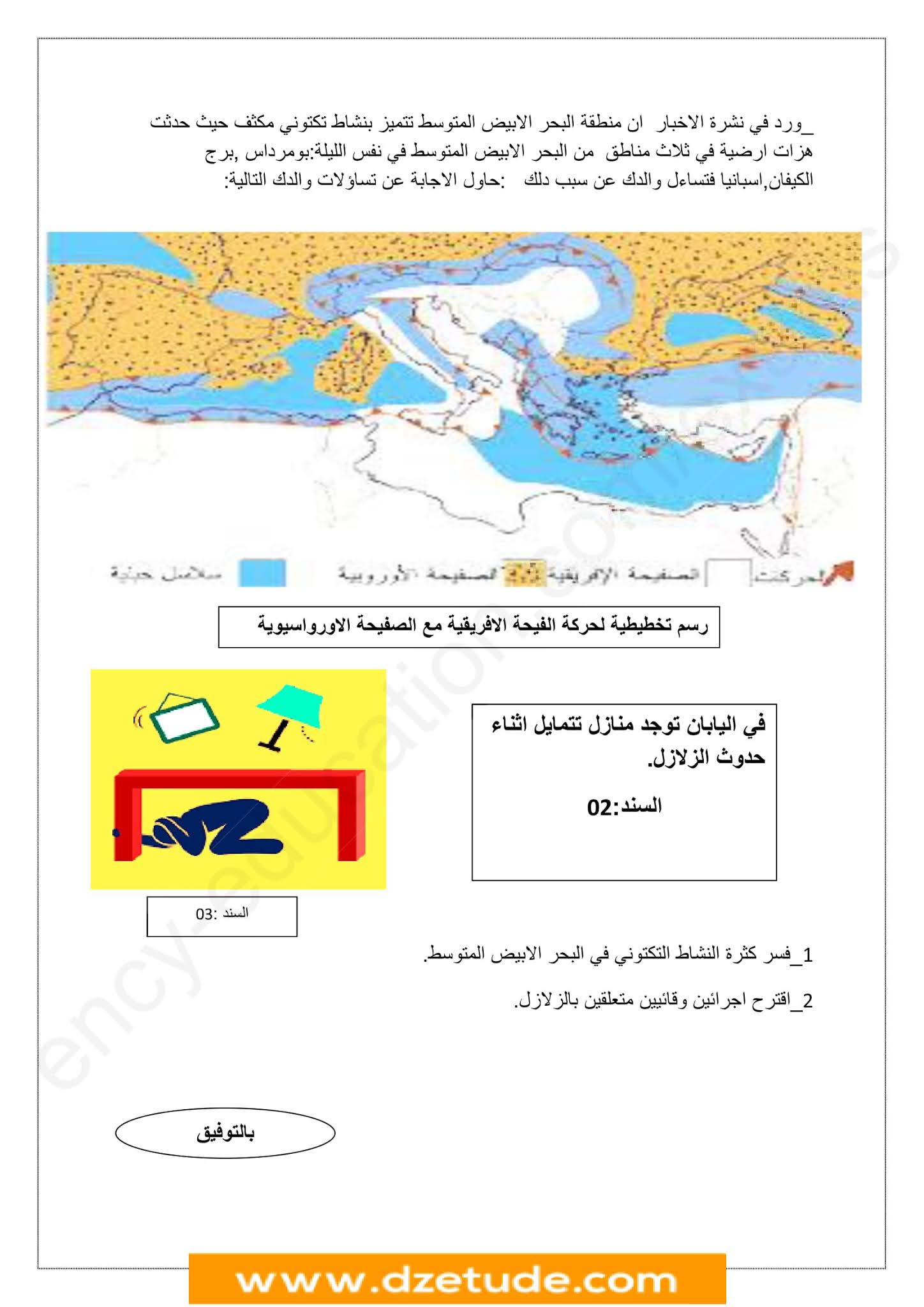 فرض العلوم الطبيعية الفصل الثاني للسنة الثالثة متوسط - الجيل الثاني نموذج 5