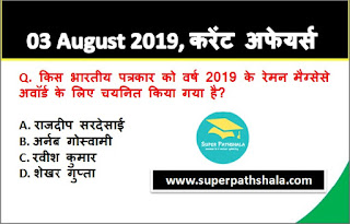 Daily Current Affairs Quiz 03 August 2019 in Hindi Daily Current Affairs Quiz 03 August 2019 in Hindi