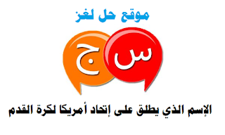 إتحاد أمريكا الشمالية لكرة القدم إتحاد أمريكا الشمالية لكرة القدم