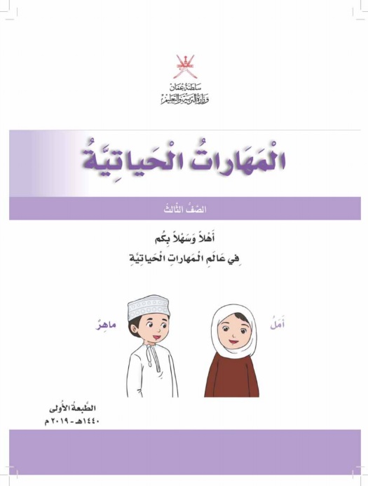 حل كتاب المهارات الحياتية للصف الثالث