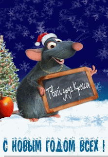 Прелестное поздравление с Новым годом мыши и крысы 2024. Бесплатные, красивые живые новогодние открытки в год мыши
