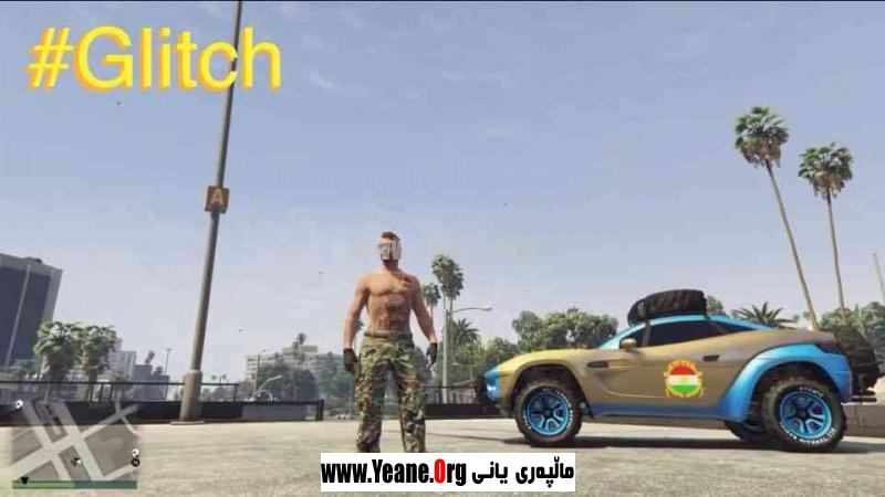 ڤیدۆی ئه‌م جاره‌مان (‘Gta5 ‘Glitch)ه‌ واته‌ ئه‌گه‌ر که‌سێک لێت بات تۆ نامریت.